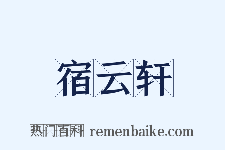 宿云轩是什么意思的图片